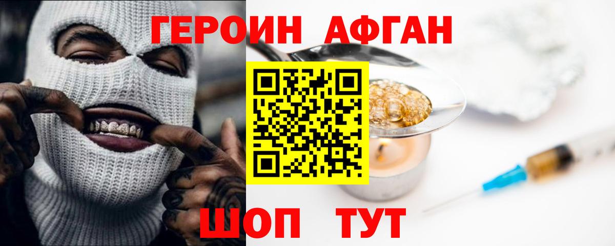 ГЕРОИН Афган Полевской